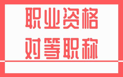 職業(yè)資格對(duì)等職稱