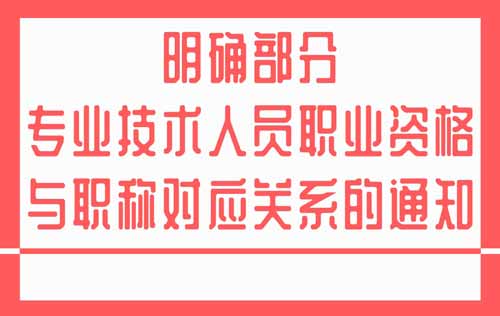 職業資格與職稱對應關系