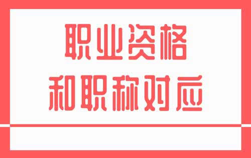 職業(yè)資格和職稱對(duì)應(yīng)