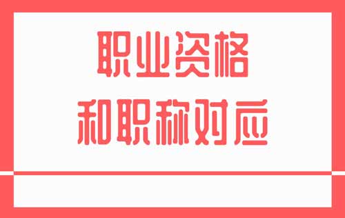 職業(yè)資格和職稱對應