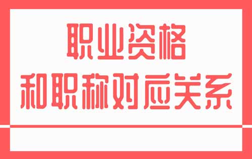 職業資格和職稱對應關系