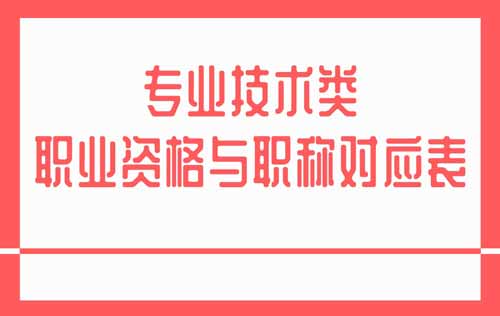 職業資格可聘任職稱對應