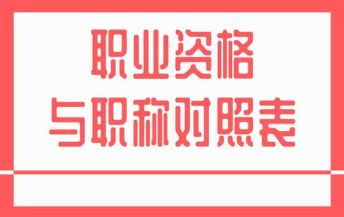 職業(yè)資格與職稱對照表