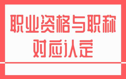 職業資格與職稱對應認定