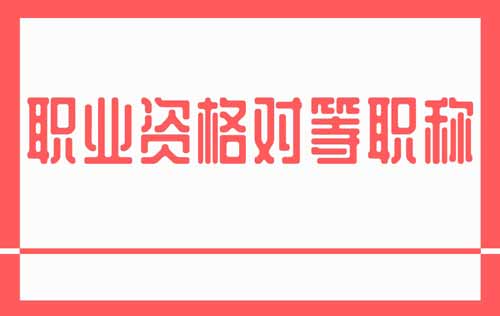 職業資格對等職稱