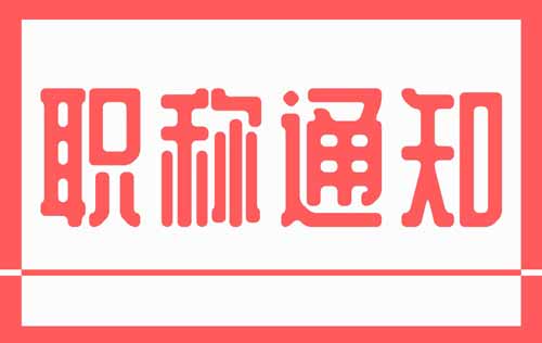 職稱通知