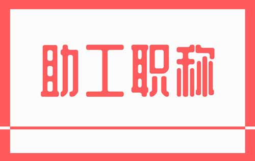 助工職稱