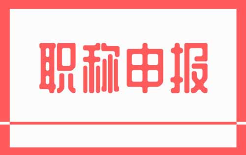職稱申報