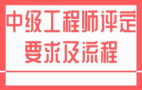 中級工程師評定要求及流程