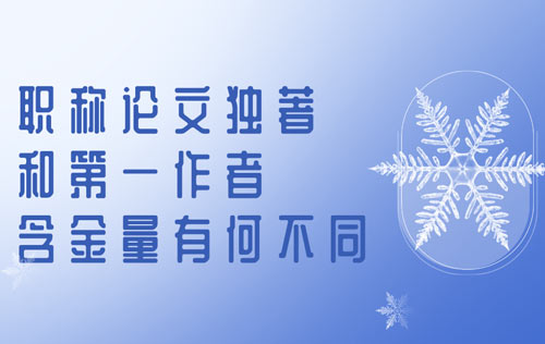 職稱論文獨著和第一作者含金量有何不同