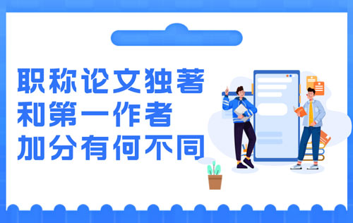 職稱論文獨著和第一作者加分有何不同