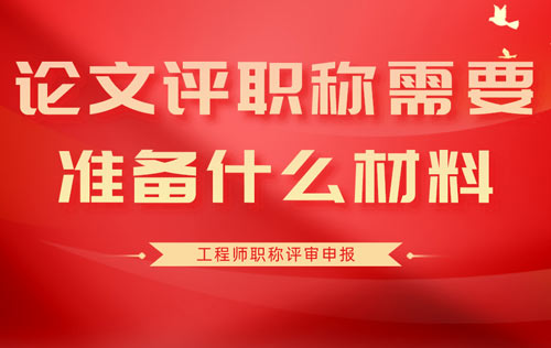 論文評職稱需要準備什么材料