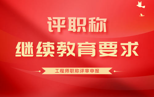 評職稱時對繼續教育有什么要求
