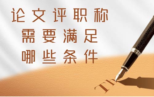 論文評職稱