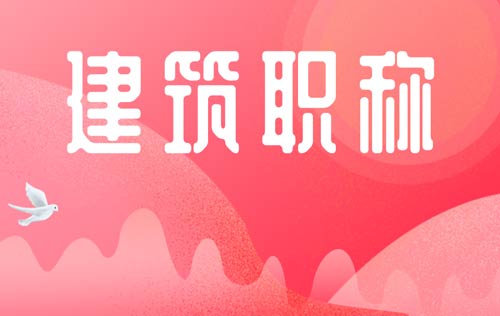 建筑類(lèi)工程行業(yè)職稱