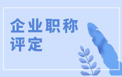 企業(yè)職稱評定有哪些條件