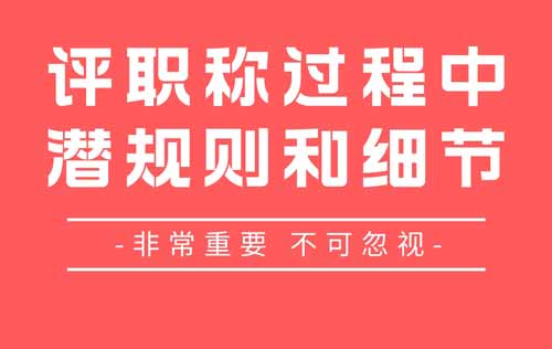 評職稱潛規則和細節