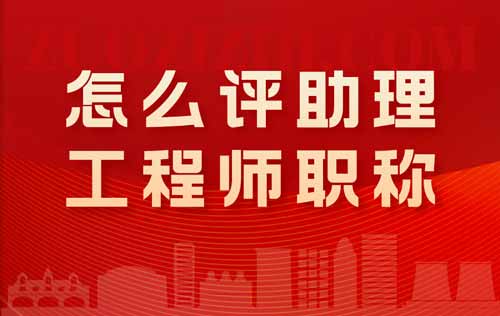 怎么評助理工程師職稱