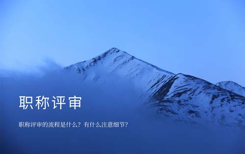 職稱評審的流程是什么