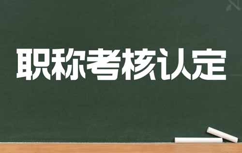 職稱考核認定