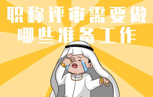 職稱評審需要做哪些準備工作