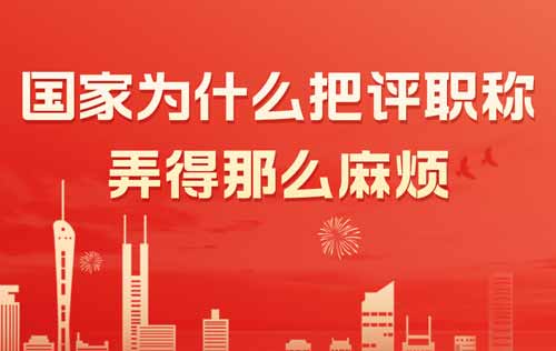 職稱評審怎么這么麻煩