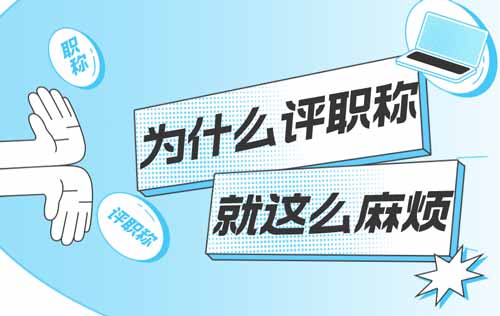 職稱評審怎么這么麻煩