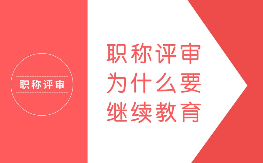 職稱評審為什么要繼續教育