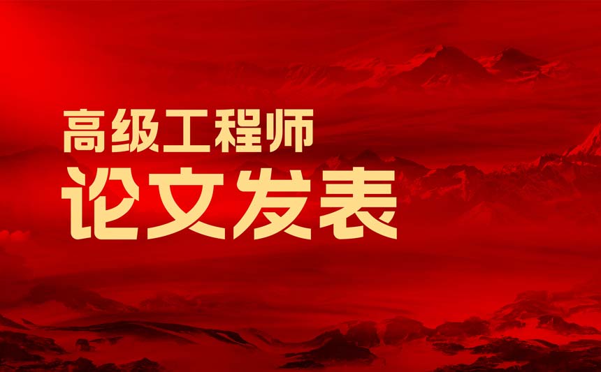 高級工程師論文發表