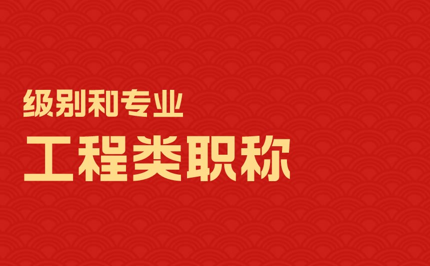 工程類職稱級別劃分