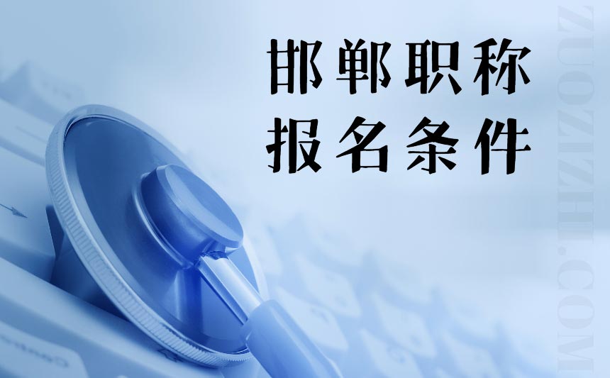 邯鄲職稱報名條件