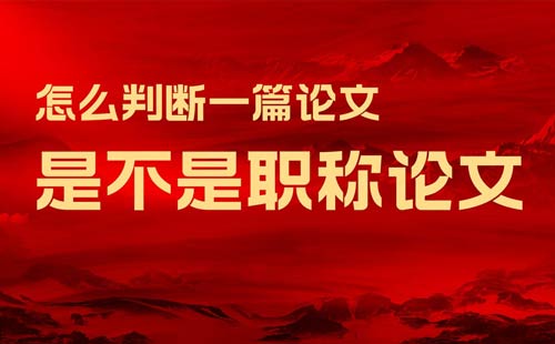 怎么判斷一篇論文是不是職稱論文