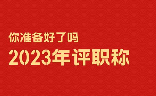 2023年評(píng)職稱