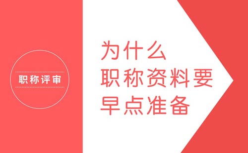為什么職稱資料要早點準備