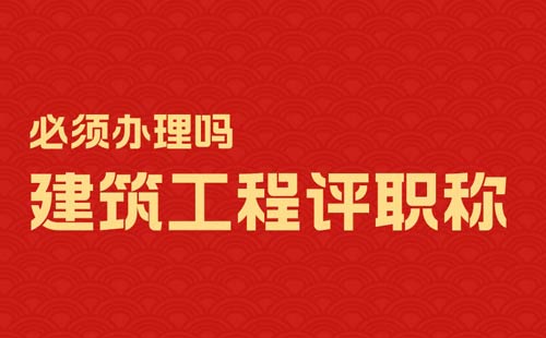 建筑工程評職稱