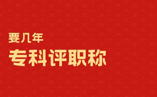 專科評職稱要幾年