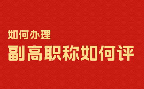 副高職稱如何評