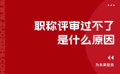 職稱評審過不了是什么原因