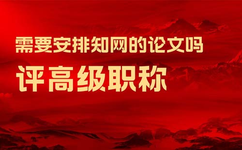 評高級職稱需要安排知網的論文嗎