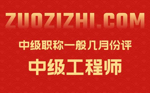 中級職稱一般幾月份評