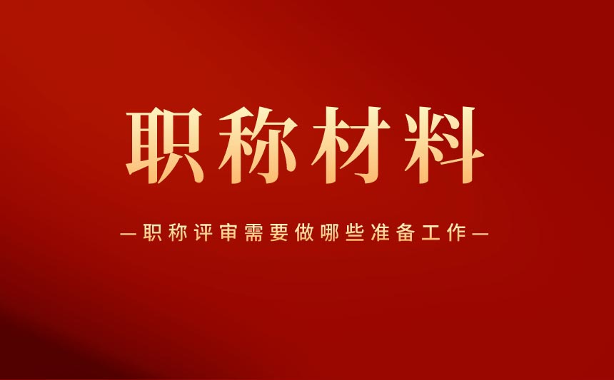 職稱評審需要做哪些準(zhǔn)備工作