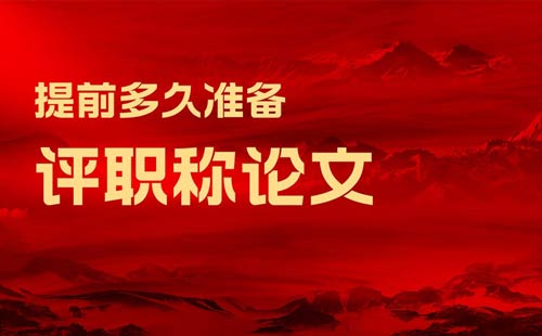 評職稱論文提前多久準備