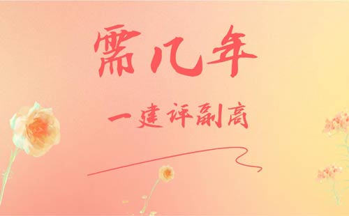 一建評副高需幾年