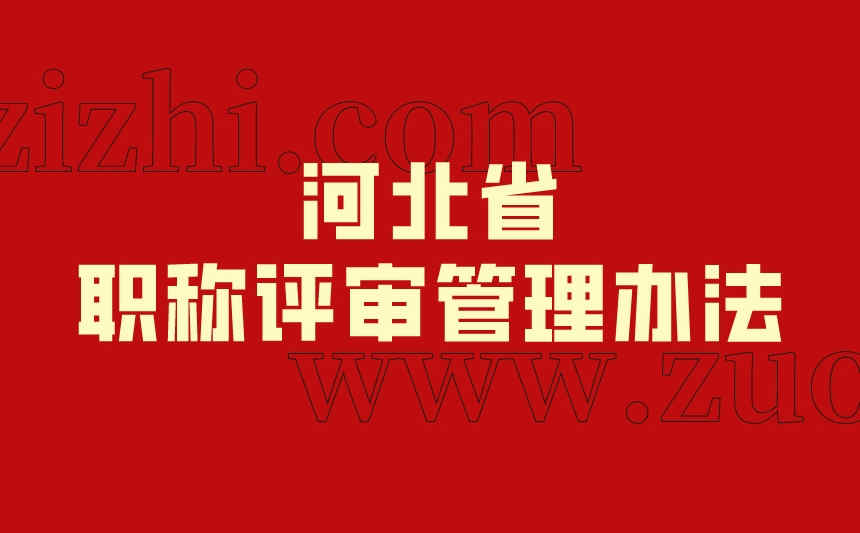 河北省職稱評審管理辦法