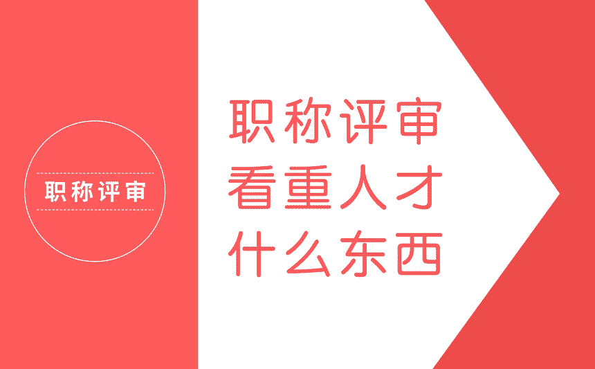 職稱評審看重人才的什么東西