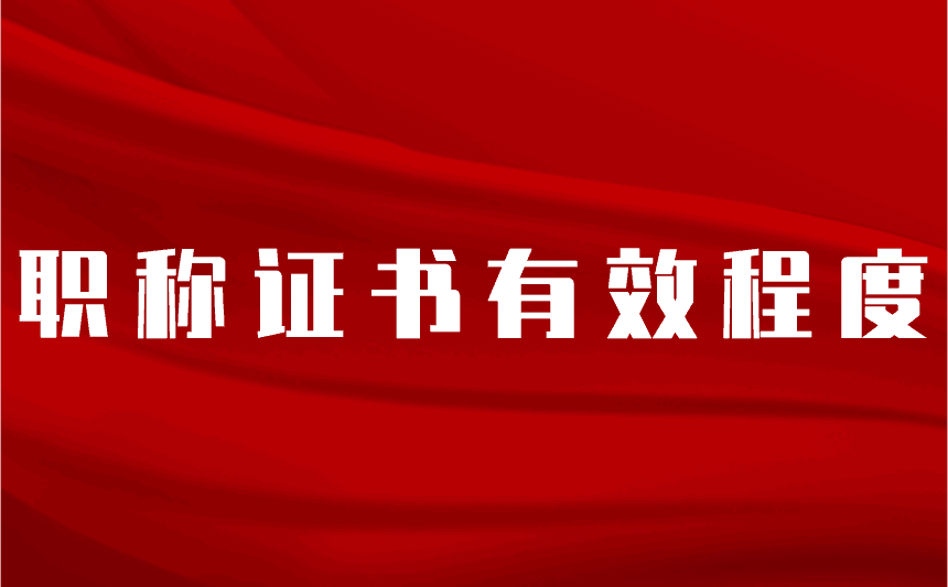 職稱證書有效程度