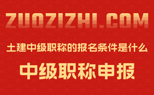土建中級(jí)職稱的報(bào)名條件