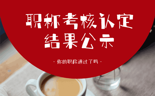 職稱考核認定結果公示