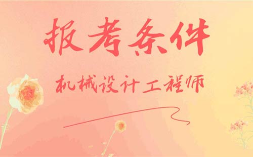 機械設計工程師報考條件