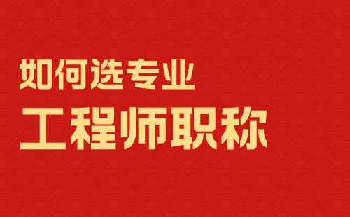 工程師職稱如何選專業(yè)